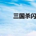 三国杀闪电先判定谁（三国杀闪电）