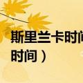斯里兰卡时间与北京时间时差多少（斯里兰卡时间）