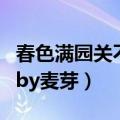 春色满园关不住下一句是啥（春色满园关不住by麦芽）