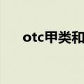 otc甲类和乙类的区别在哪（otc甲类）