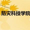 防灾科技学院贴吧官网（防灾科技学院贴吧）