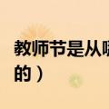 教师节是从哪年开始的（教师节从哪一年开始的）
