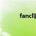 fancl官网店（fancl专柜价格）