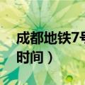 成都地铁7号线多久开（成都地铁7号线开通时间）