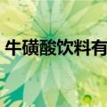 牛磺酸饮料有什么作用（牛磺酸饮料的作用）