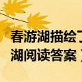 春游湖描绘了什么季节什么地点的景色（春游湖阅读答案）