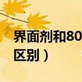 界面剂和801胶水的区别（界面剂和108胶的区别）