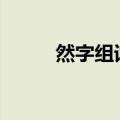 然字组词大全100个（然字组词）