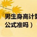 男生身高计算公式准吗怎么算（男生身高计算公式准吗）