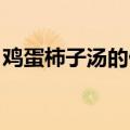 鸡蛋柿子汤的做法 食欲（鸡蛋柿子汤的做法）