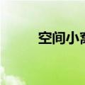 空间小窝官方版（空间小窝图片）