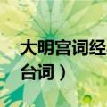 大明宫词经典台词 父母是树（大明宫词经典台词）