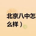 北京八中怎么样 家长评论汇总（北京八中怎么样）