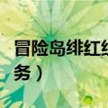 冒险岛绯红组队任务奖励（冒险岛绯红组队任务）