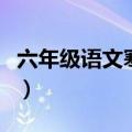 六年级语文寒假作业单（六年级语文寒假作业）