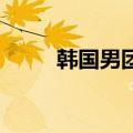 韩国男团cp排名榜（韩国男团cp）