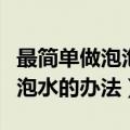 最简单做泡泡水的办法不用白糖（最简单做泡泡水的办法）