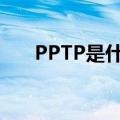 PPTP是什么意思（pptp是什么意思）