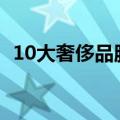 10大奢侈品服装品牌（韩国服装品牌大全）