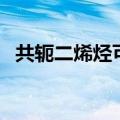 共轭二烯烃可发生什么反应（共轭二烯烃）