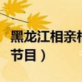 黑龙江相亲相爱节目男嘉宾（黑龙江相亲相爱节目）