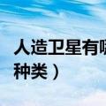 人造卫星有哪些种类和作用（人造卫星有哪些种类）
