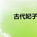 古代妃子的段位表（古代妃子段位）