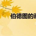 伯德图的画法是什么（伯德图的画法）
