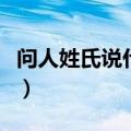 问人姓氏说什么敬辞或谦辞（问人姓氏说什么）