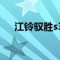 江铃驭胜s350汽油版（江陵驭胜s350）