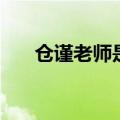 仓谨老师是谁的徒弟（仓谨老师是谁）