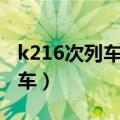 k216次列车什么时候能恢复运行（k216次列车）