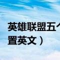 英雄联盟五个位置英文名字（英雄联盟五个位置英文）
