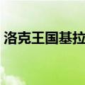 洛克王国基拉在哪打（洛克王国阿基拉在哪）