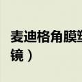 麦迪格角膜塑形镜佩戴视频（麦迪格角膜塑形镜）