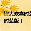 皆大欢喜时装版阿美和谁在一起了（皆大欢喜时装版）