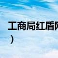 工商局红盾网企业查询（工商红盾网企业查询）