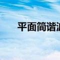 平面简谐波动方程公式（平面简谐波）