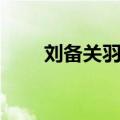 刘备关羽张飞小品（刘备关羽张飞）