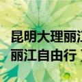 昆明大理丽江自由行几天比较合适（昆明大理丽江自由行）