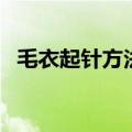 毛衣起针方法视频新手（织毛衣怎么起针）