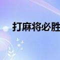 打麻将必胜绝技窍门（打麻将必胜绝技）