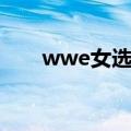 wwe女选手颜值排名（wwe女选手）