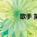 歌手 第8期（歌手第八期排名）