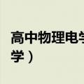 高中物理电学实验题型以及解法（高中物理电学）