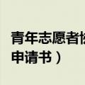 青年志愿者协会申请书范文（青年志愿者协会申请书）