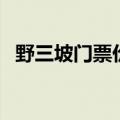 野三坡门票价格（野三坡门票多少钱一张）