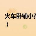 火车卧铺小孩要票吗（火车卧铺小孩怎么买票）
