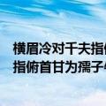 横眉冷对千夫指俯首甘为孺子牛的意思全诗（横眉冷对千夫指俯首甘为孺子牛的意思）