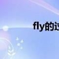 fly的过去式（draw的过去式）
